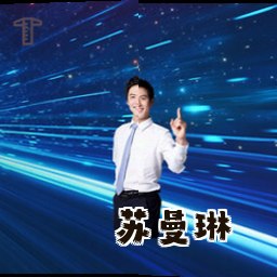 苏曼琳