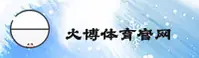 【官方】火博体育官网 - 2026新版